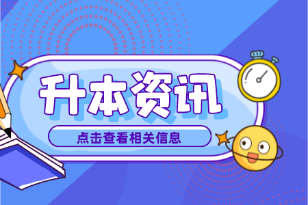 上海專升本