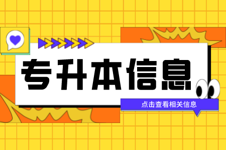 上海專升本