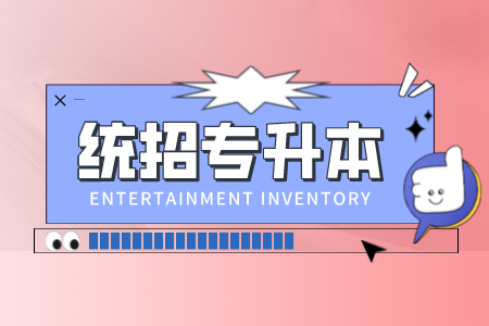 上海專升本