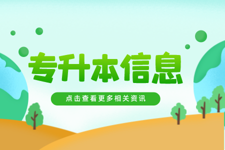 上海專升本