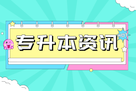 上海商學(xué)院專升本