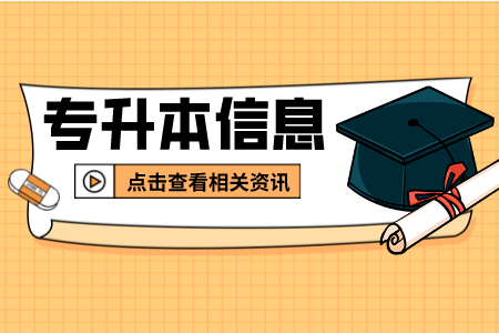 上海師范大學(xué)天華學(xué)院專升本