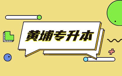 上海黃埔專升本報(bào)名