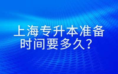 上海專升本