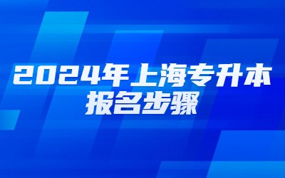 上海專升本報(bào)名步驟