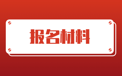 上海專(zhuān)升本報(bào)名材料