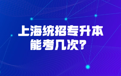 上海統(tǒng)招專升本能考幾次？