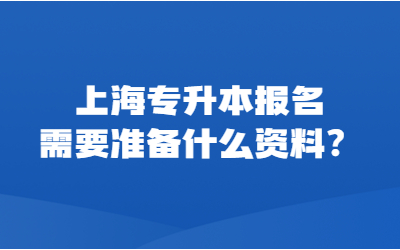 上海專升本報(bào)名