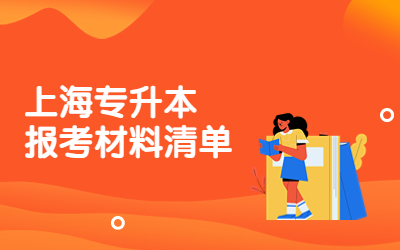 上海專升本報(bào)考材料清單.jpg