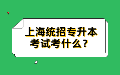 上海統(tǒng)招專升本考試