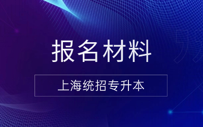 上海統(tǒng)招專升本報(bào)名材料