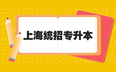 上海統(tǒng)招專升本能考兩個(gè)學(xué)校嗎
