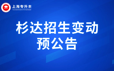 2024年上海杉達(dá)學(xué)院專升本招生考試相關(guān)變化的預(yù)公告.jpg