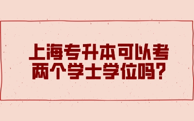 上海專升本可以考兩個(gè)學(xué)士學(xué)位嗎.jpeg
