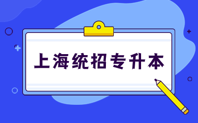 上海統(tǒng)招專升本有學位證書嗎.jpg