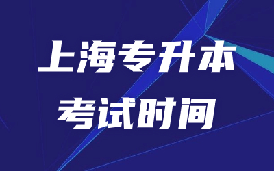 2024年上海專升本考試安排在什么時間.jpg
