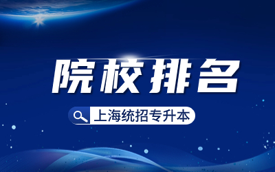 上海統(tǒng)招專升本.jpg