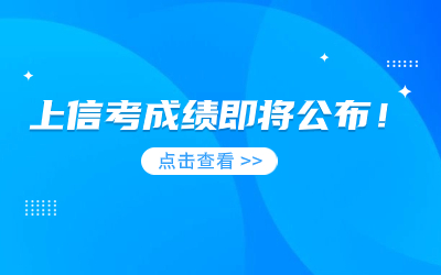 2023年上海市高等學(xué)校信息技術(shù)水平考試成績(jī)即將公布！.jpg