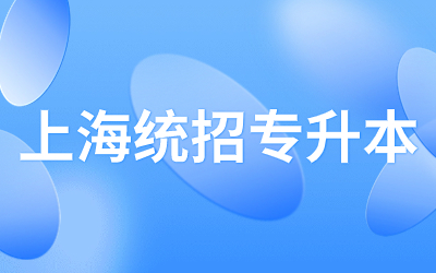 上海統(tǒng)招專升本各院校報(bào)錄比.jpg