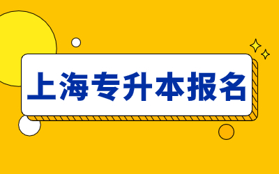 上海專升本報(bào)名.jpg