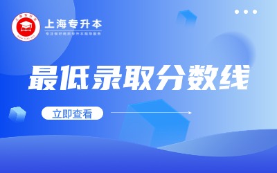 上海建橋?qū)W院專升本錄取分?jǐn)?shù)線