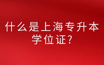 上海專升本學(xué)位證.jpg