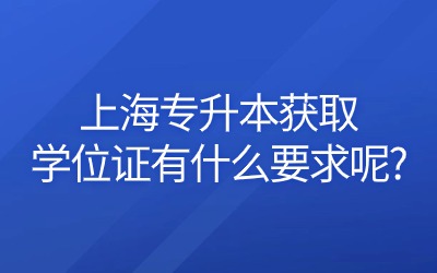 上海專升本學(xué)位