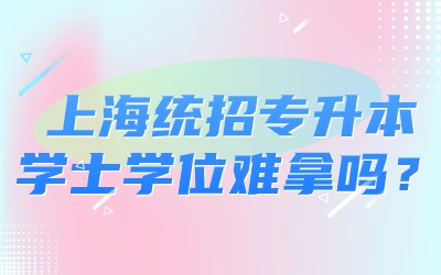 上海統(tǒng)招專升本學(xué)士學(xué)位
