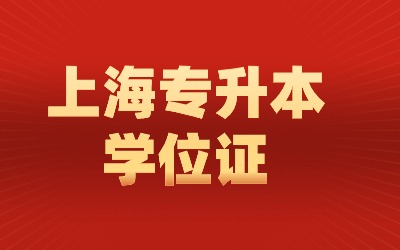 上海統(tǒng)招專升本學(xué)位