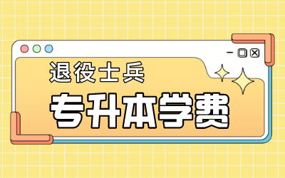 上海退役士兵專升本學(xué)費(fèi).png