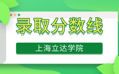 上海立達學院專升本錄取分數(shù)線