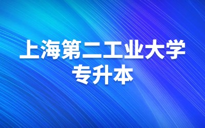 上海第二工業(yè)大學(xué)專升本