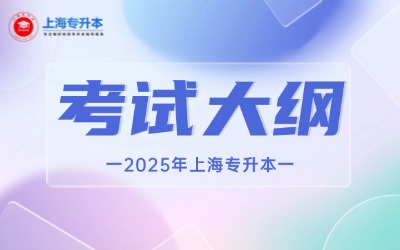 2025年上外賢達(dá)學(xué)院專升本考試大綱