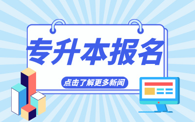 專升本報(bào)名需要審核嗎