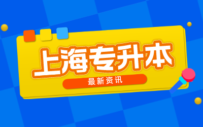 上海專升本報名條件