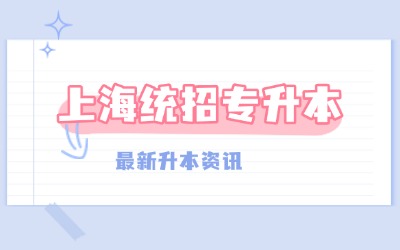 上海統(tǒng)招專升本報考專業(yè)