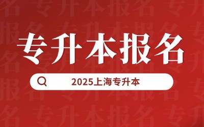 上海專升本報(bào)考公務(wù)員