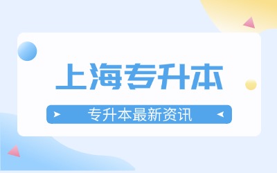 上海專升本