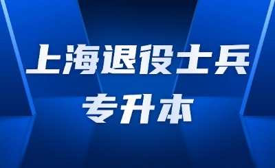 上海退伍軍人專升本