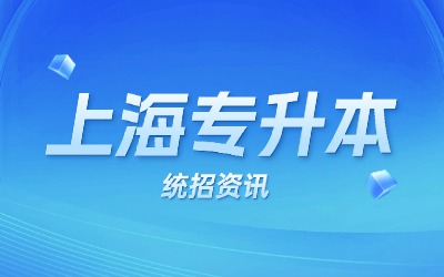 上海統(tǒng)招專升本報名資格