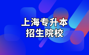 2025年上海專升本招生院校匯總及相關(guān)介紹