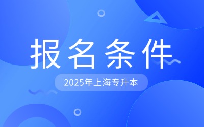 上海專升本報(bào)名條件