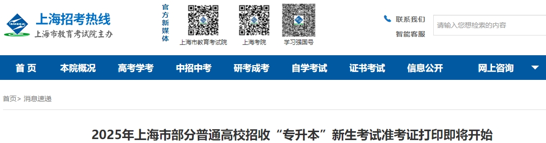 上海專升本準(zhǔn)考證打印