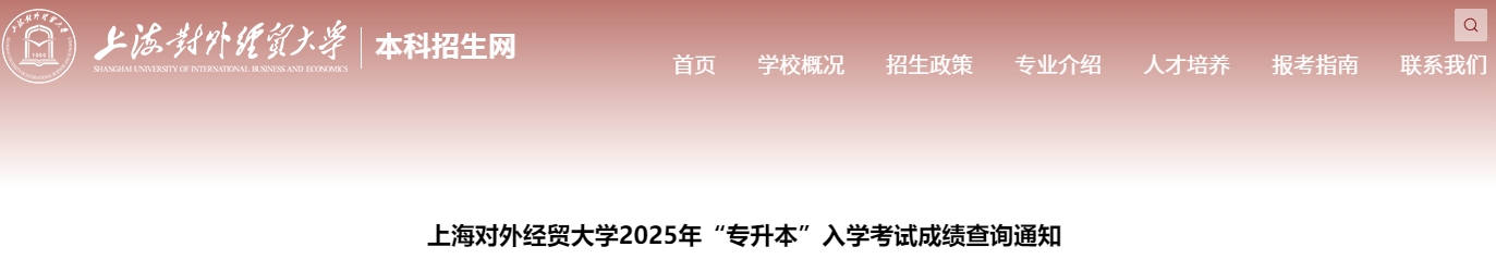上海對外經(jīng)貿(mào)大學(xué)專升本成績查詢