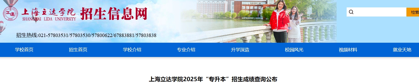 上海立達(dá)學(xué)院專升本成績查詢