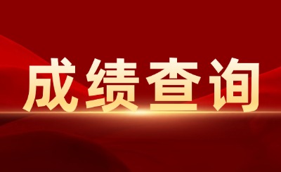 上海建橋?qū)W院專升本成績(jī)查詢