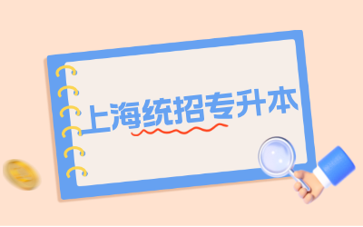 上海統(tǒng)招專升本