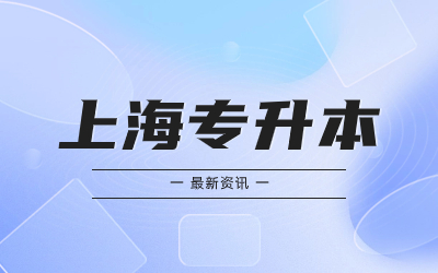 上海專升本擴(kuò)招