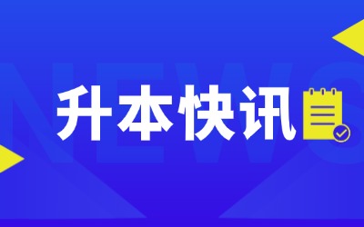 上海專升本跨專業(yè)