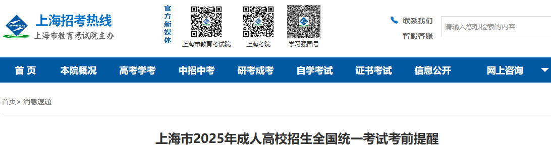 上海市2025年成人高校招生全國統(tǒng)一考試考前提醒